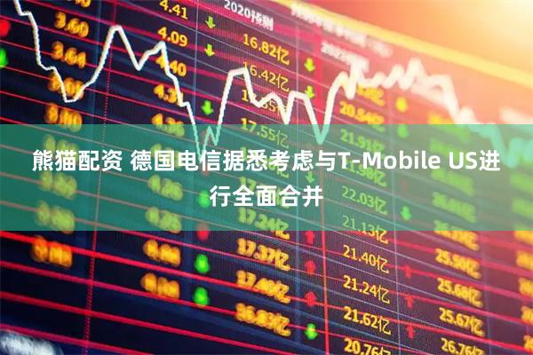 熊猫配资 德国电信据悉考虑与T-Mobile US进行全面合并